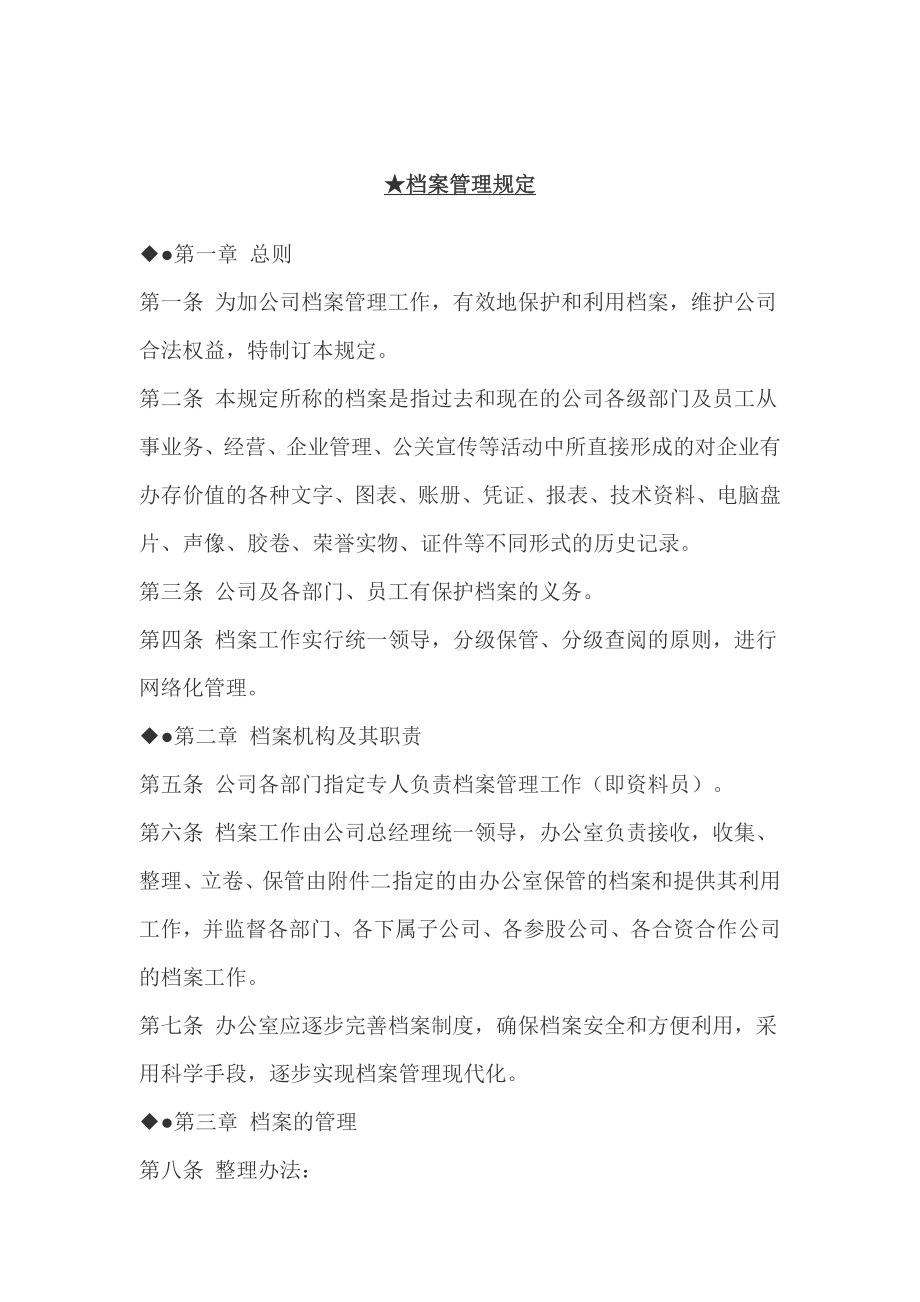 某公司档案管理规定.docx_第1页