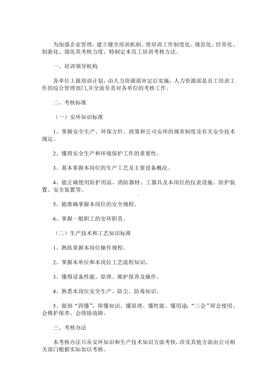 某某企业员工培训考核方法.docx_第1页