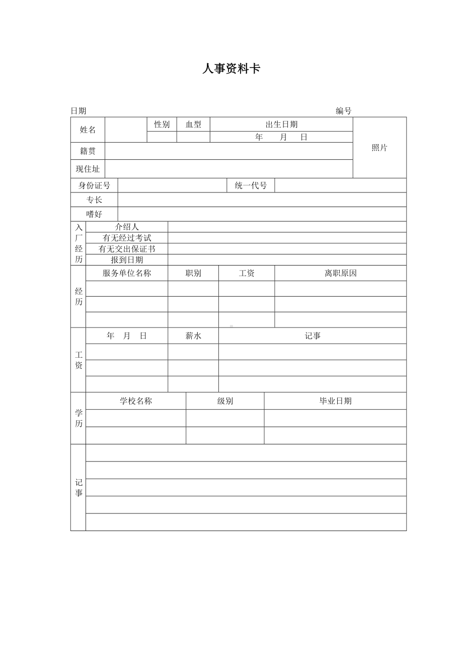 企业人事资料卡.docx_第1页