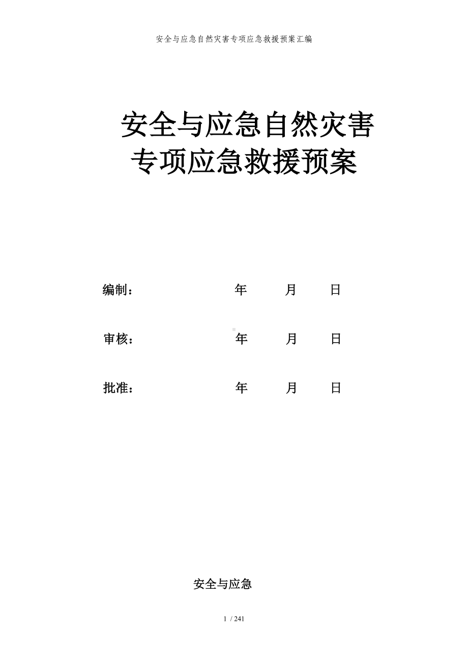 安全与应急自然灾害专项应急救援预案汇编参考模板范本.doc_第1页