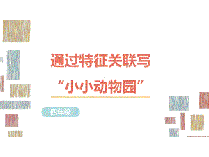 部编版语文四年级习作指导课件2通过特征关联写“小小动物园”.ppt