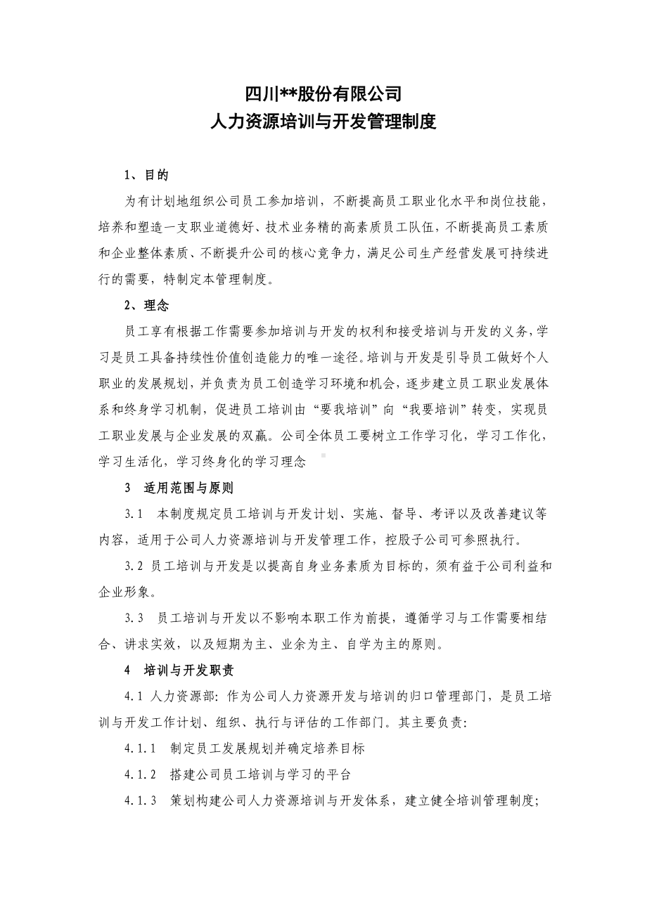 DD公司培训管理制度.docx_第1页