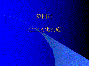 企业文化如何实施.pptx