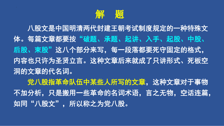 11.《反对党八股（节选）》ppt课件26张 2022-2023学年统编版高中语文必修上册.pptx_第3页