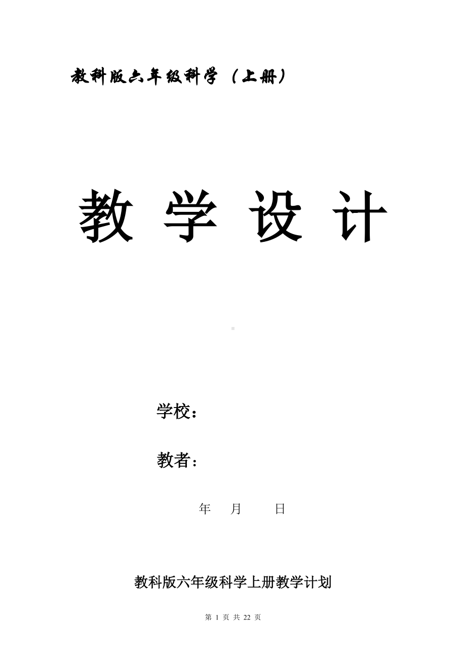 教科版六年级上科学教案(第一单元)含教学计划及教学进度安排表.doc_第1页