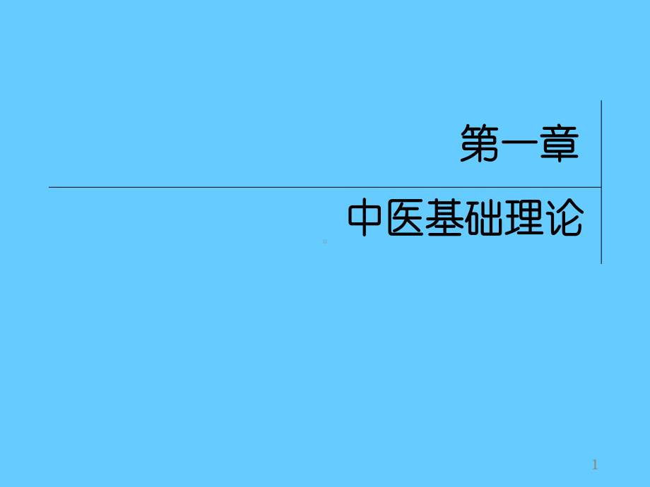 中医基础理论知识培训学习课件.ppt_第1页