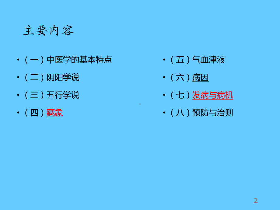 中医基础理论知识培训学习课件.ppt_第2页