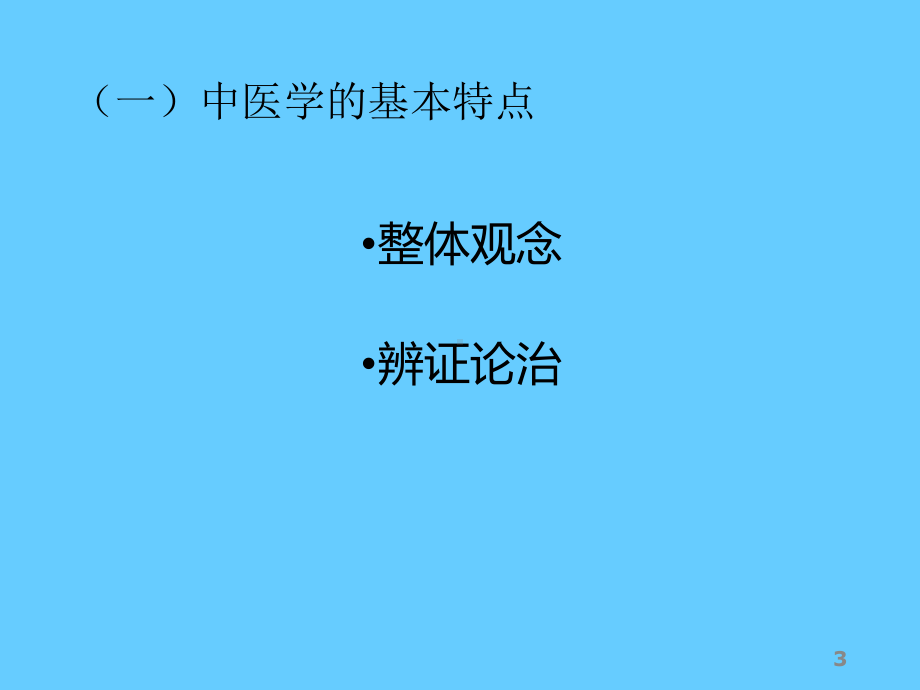 中医基础理论知识培训学习课件.ppt_第3页