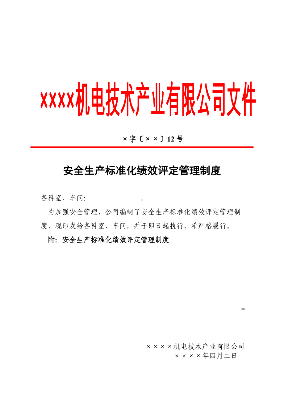 安全生产标准化第十六要素之绩效评定和持续改进参考模板范本.doc_第2页