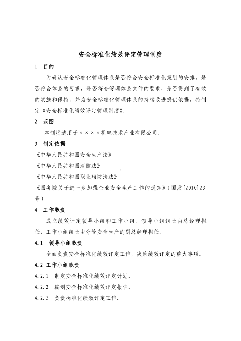 安全生产标准化第十六要素之绩效评定和持续改进参考模板范本.doc_第3页