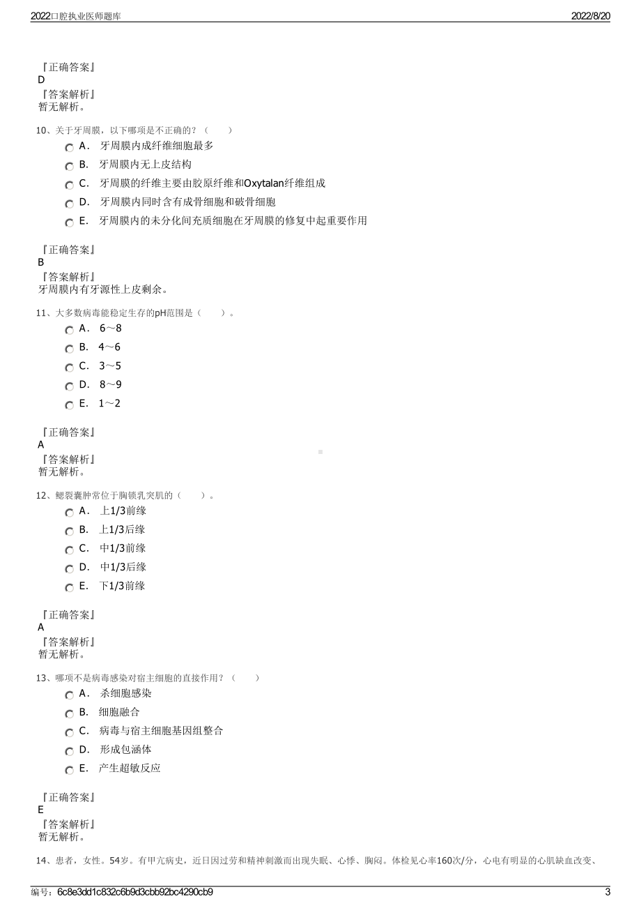 2022口腔执业医师题库.pdf_第3页