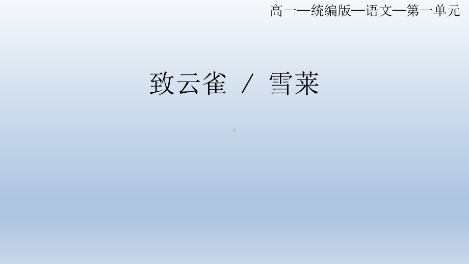 2.4《致云雀》ppt课件40张 2022-2023学年统编版高中语文必修上册.pptx_第1页