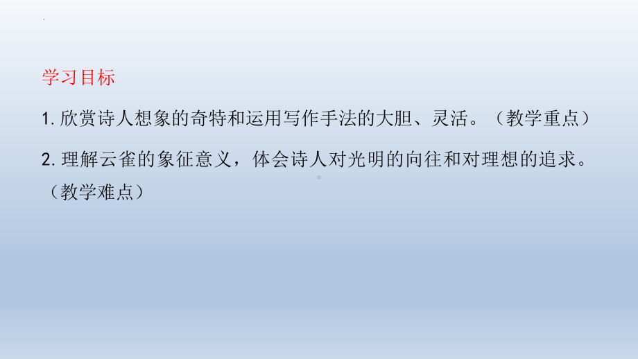 2.4《致云雀》ppt课件40张 2022-2023学年统编版高中语文必修上册.pptx_第2页