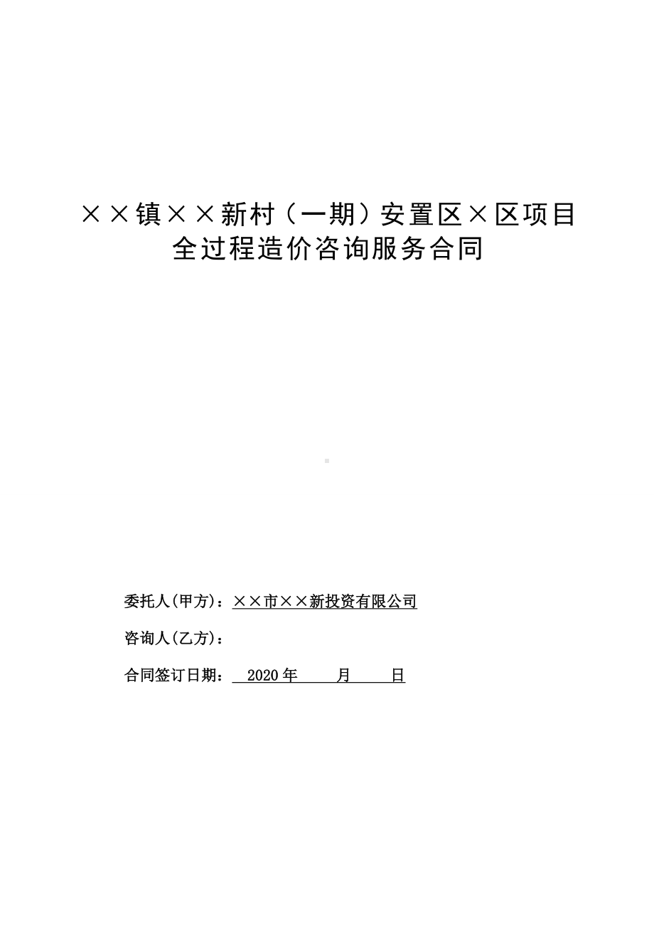 安置区项目全过程造价咨询服务合同参考模板范本.doc_第1页