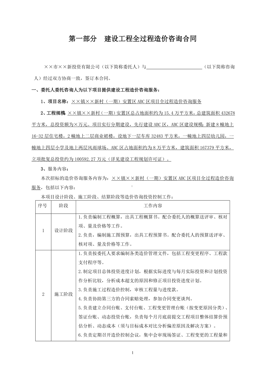 安置区项目全过程造价咨询服务合同参考模板范本.doc_第2页