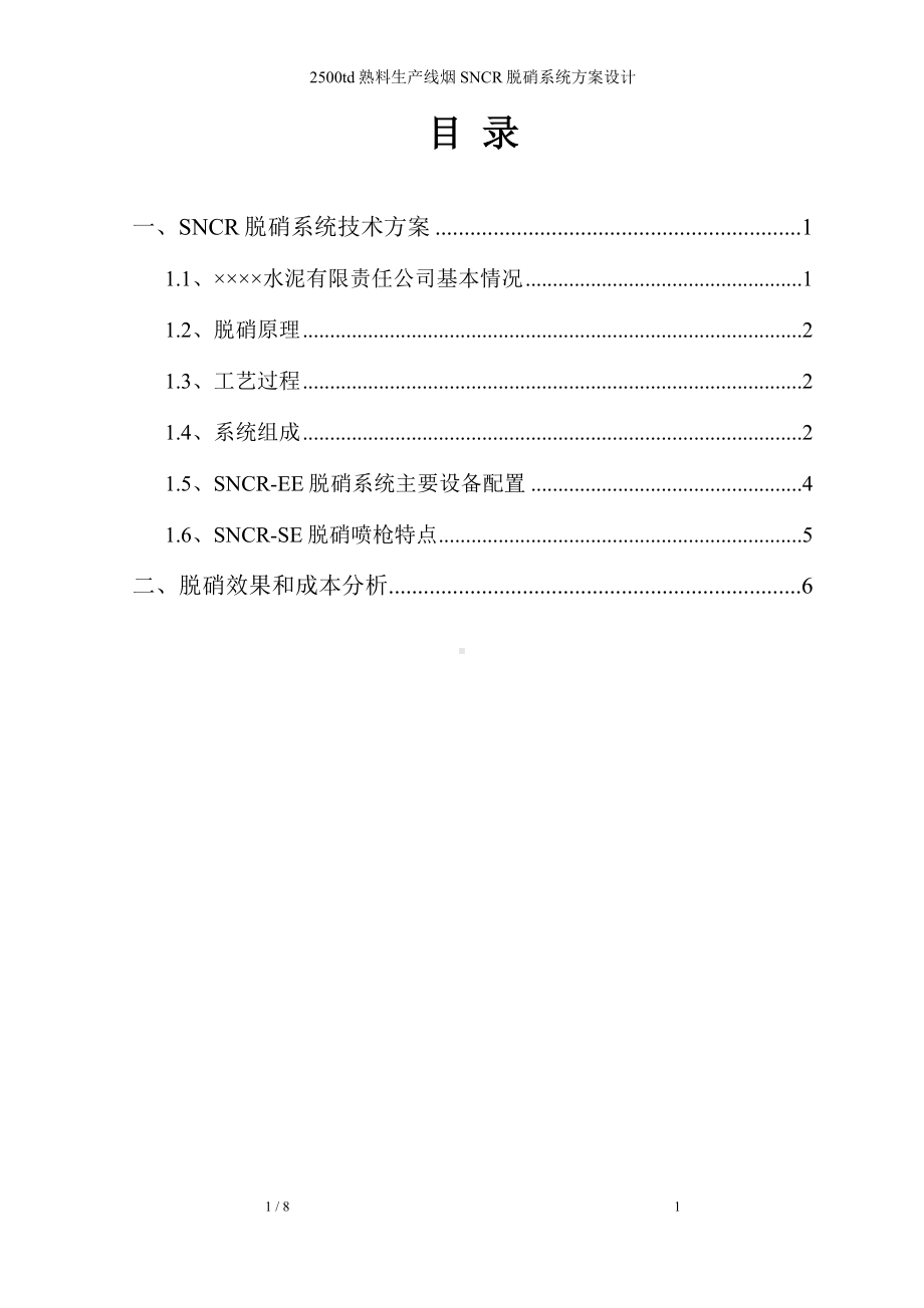 2500td熟料生产线烟SNCR脱硝系统方案设计参考模板范本.doc_第1页