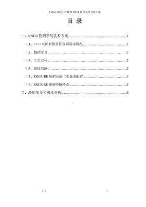 2500td熟料生产线烟SNCR脱硝系统方案设计参考模板范本.doc