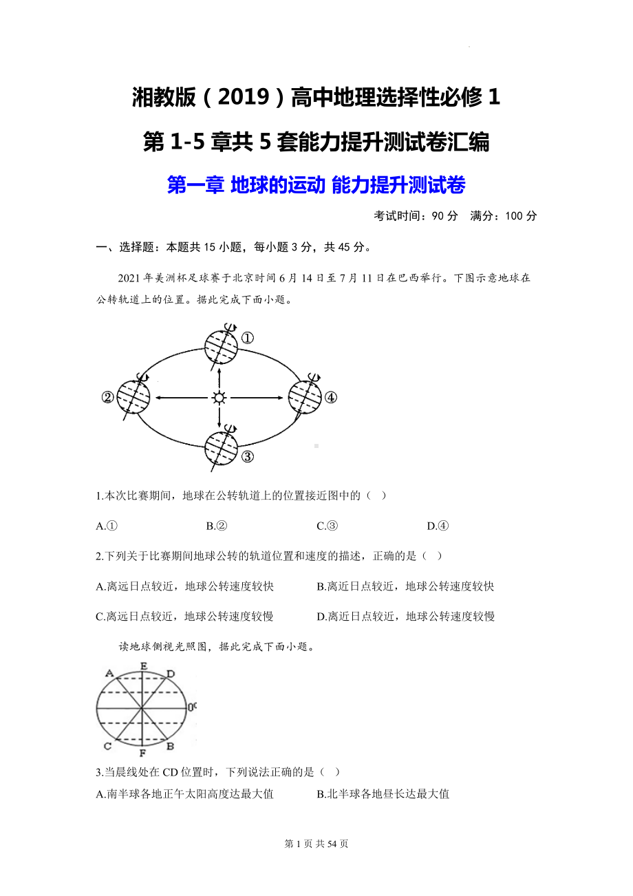 湘教版（2019）高中地理选择性必修1第1-5章共5套能力提升测试卷汇编（含答案解析）.docx_第1页