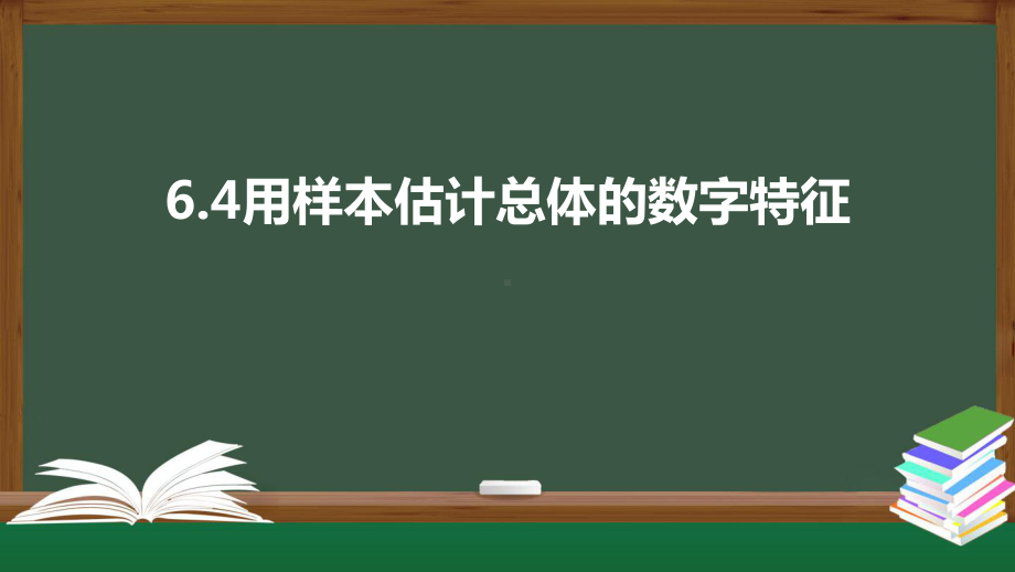 北师大版高中数学必修一《6.4用样本估计总体的数字特征》同步课件.pptx_第1页