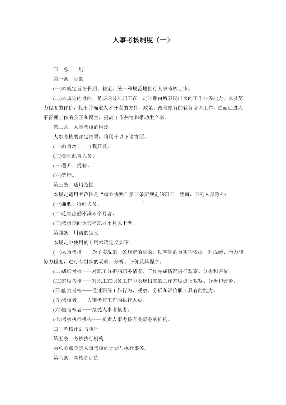 某某某人事考核制度（01）.docx_第1页