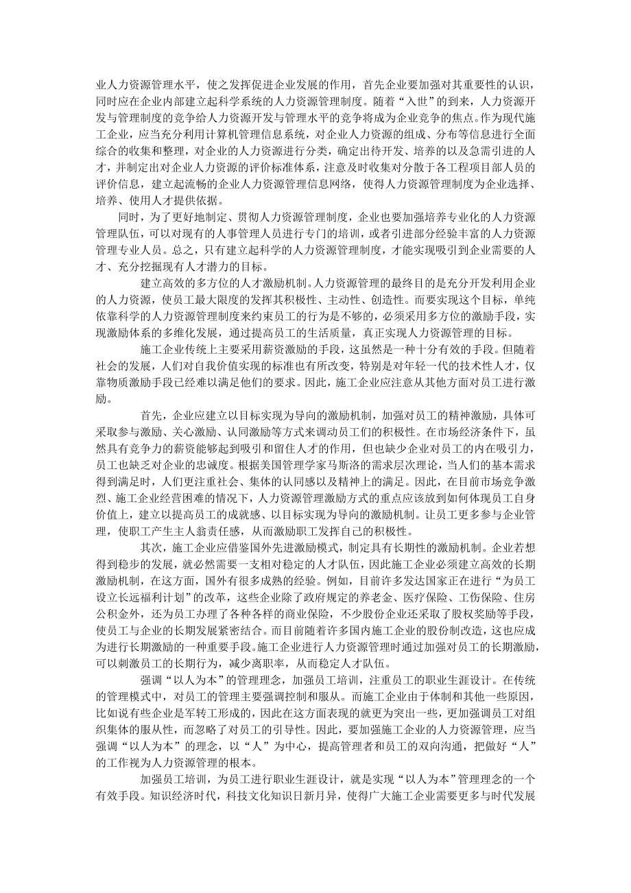 MM公司对施工企业人力资源管理的研究.docx_第2页