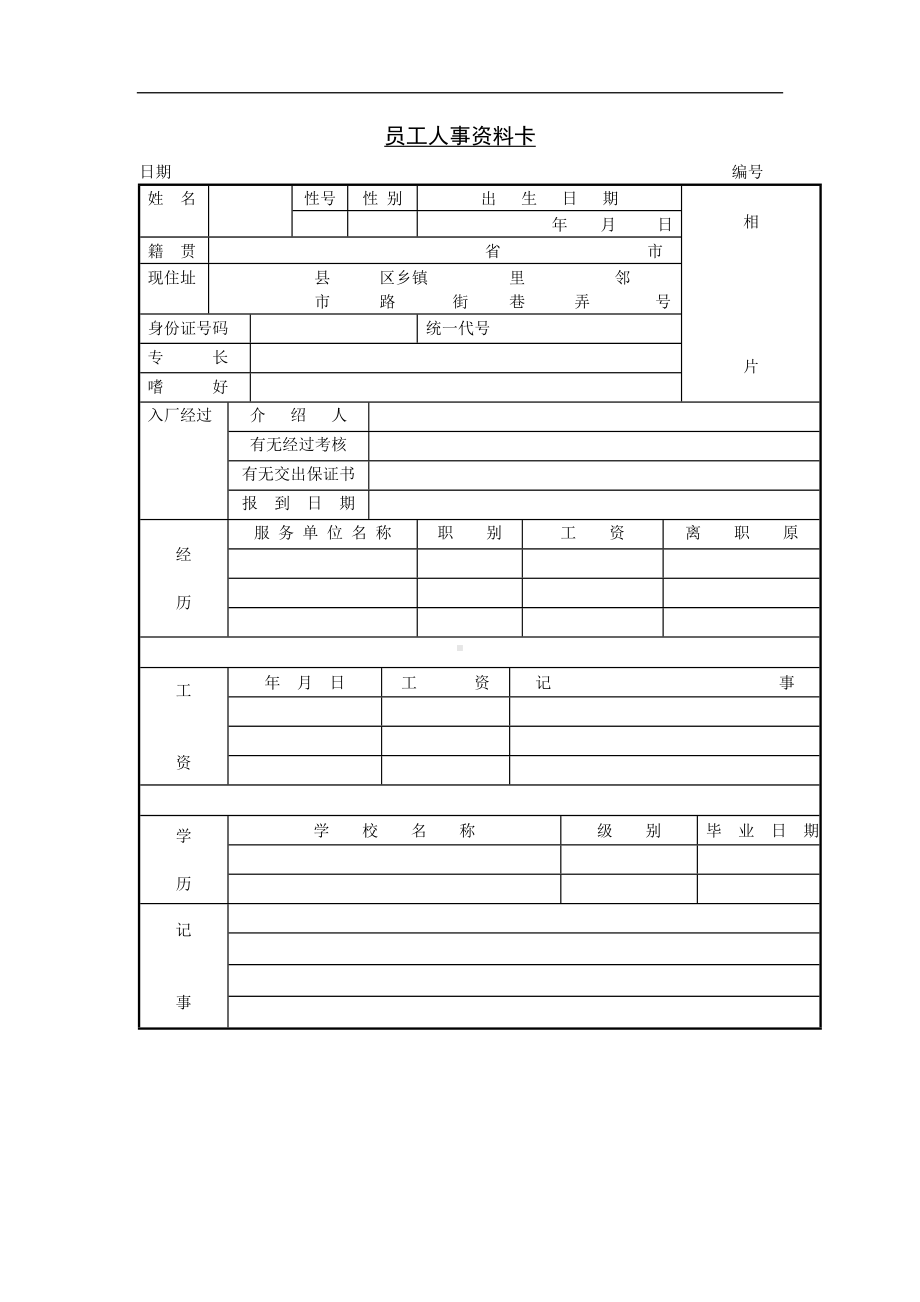 AA企业员工人事资料卡.docx_第1页