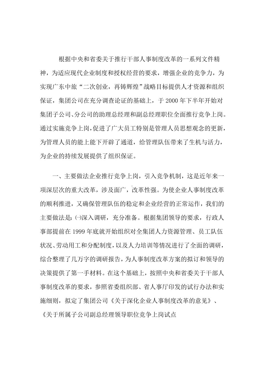 企业人事制度改革的做法收获和启示.docx_第1页