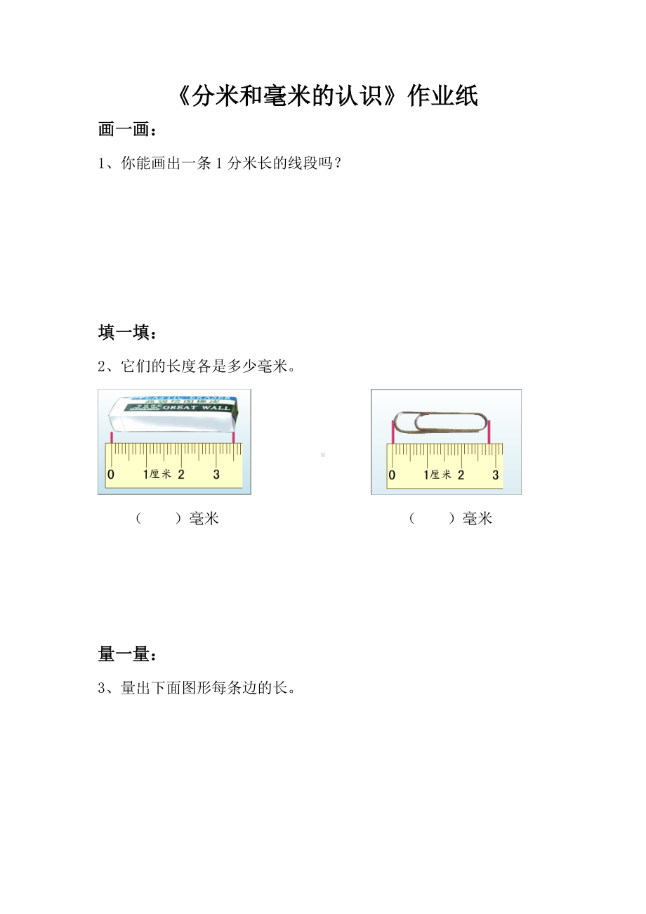 苏教版数学二年级下册《分米和毫米的认识》作业纸（校级公开课）.docx_第1页