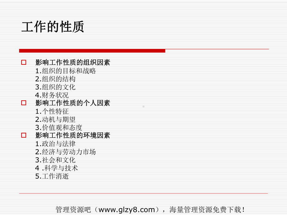 人事管理第三章工作性质与分析.pptx_第2页