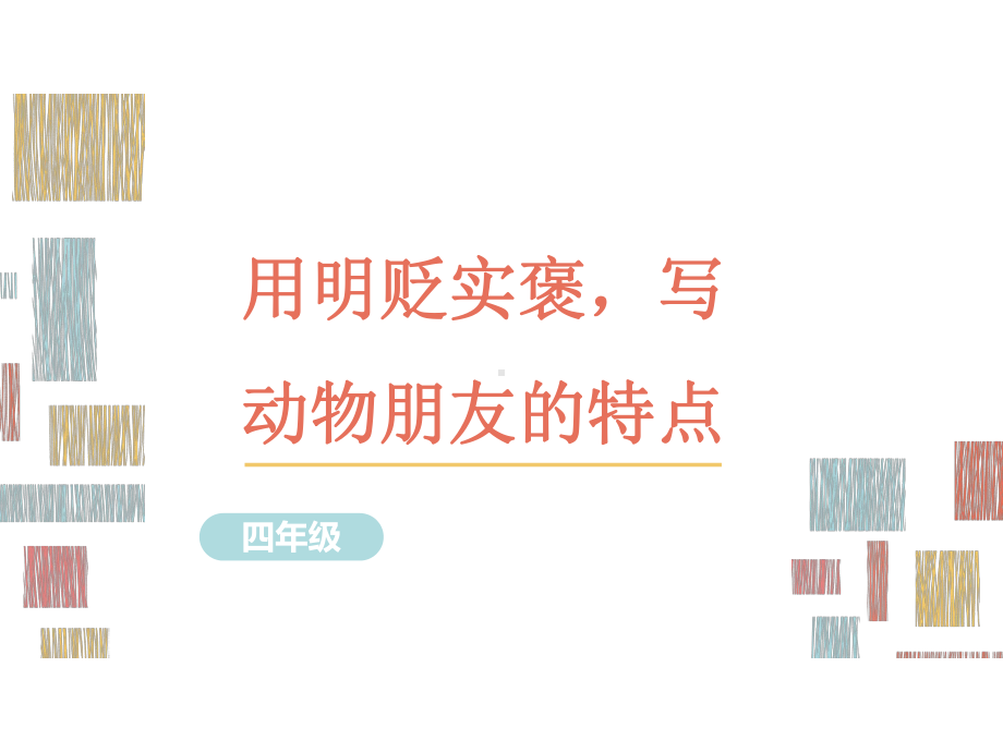 部编版语文四年级习作指导课件11明贬实褒写动物朋友的特点.ppt_第1页