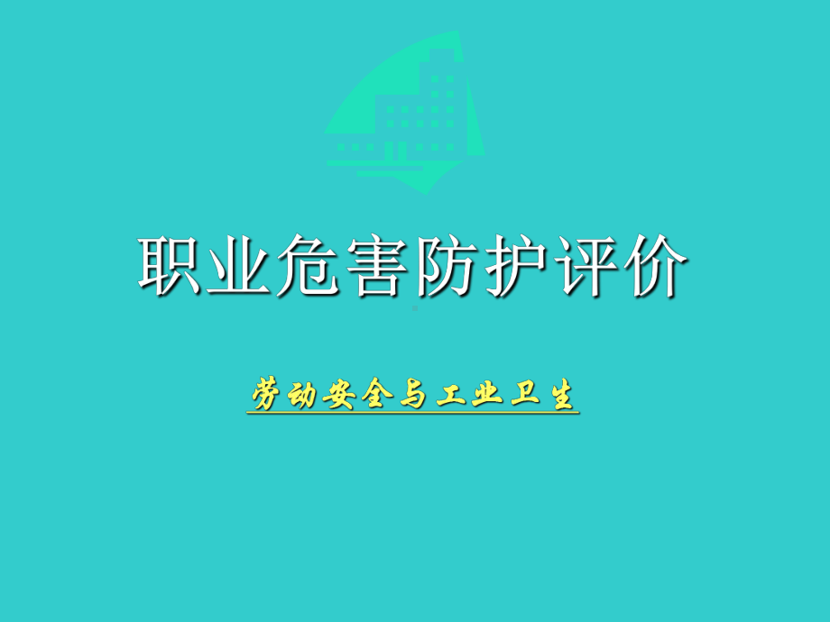 职业危害防护评价培训学习课件.ppt_第1页