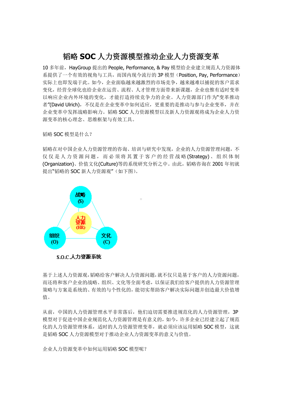 韬略SOC人力资源模型推动企业人力资源变革01.docx_第1页