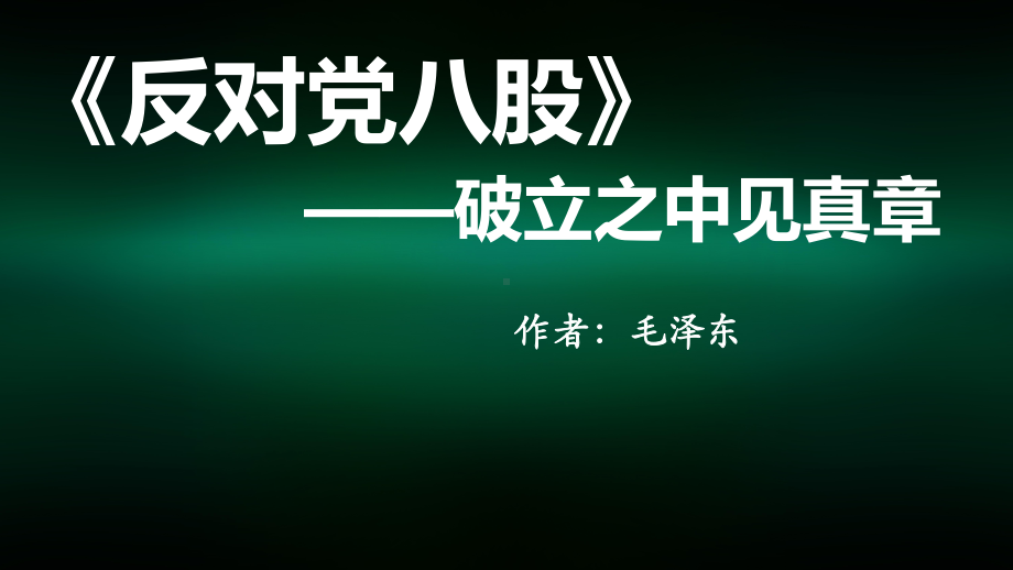 11《反对党八股》ppt课件34张 2022-2023学年统编版高中语文必修上册.pptx_第1页