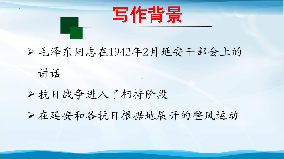 11《反对党八股》ppt课件34张 2022-2023学年统编版高中语文必修上册.pptx_第2页