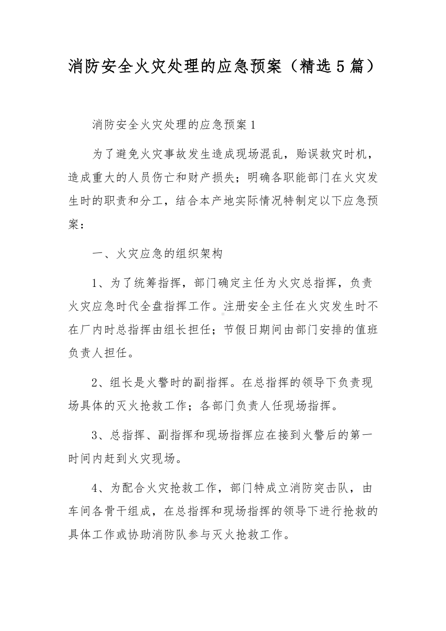 消防安全火灾处理的应急预案（精选5篇）.docx_第1页