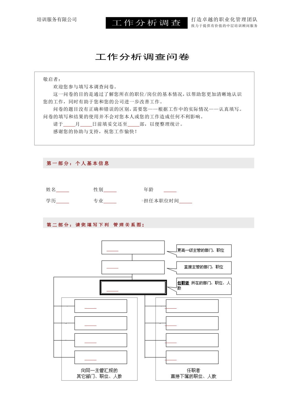 工作分析调查问卷11.docx_第1页