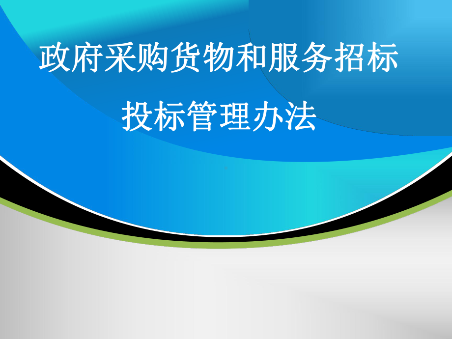 政府采购货物和服务招标投标管理培训学习课件.ppt_第1页