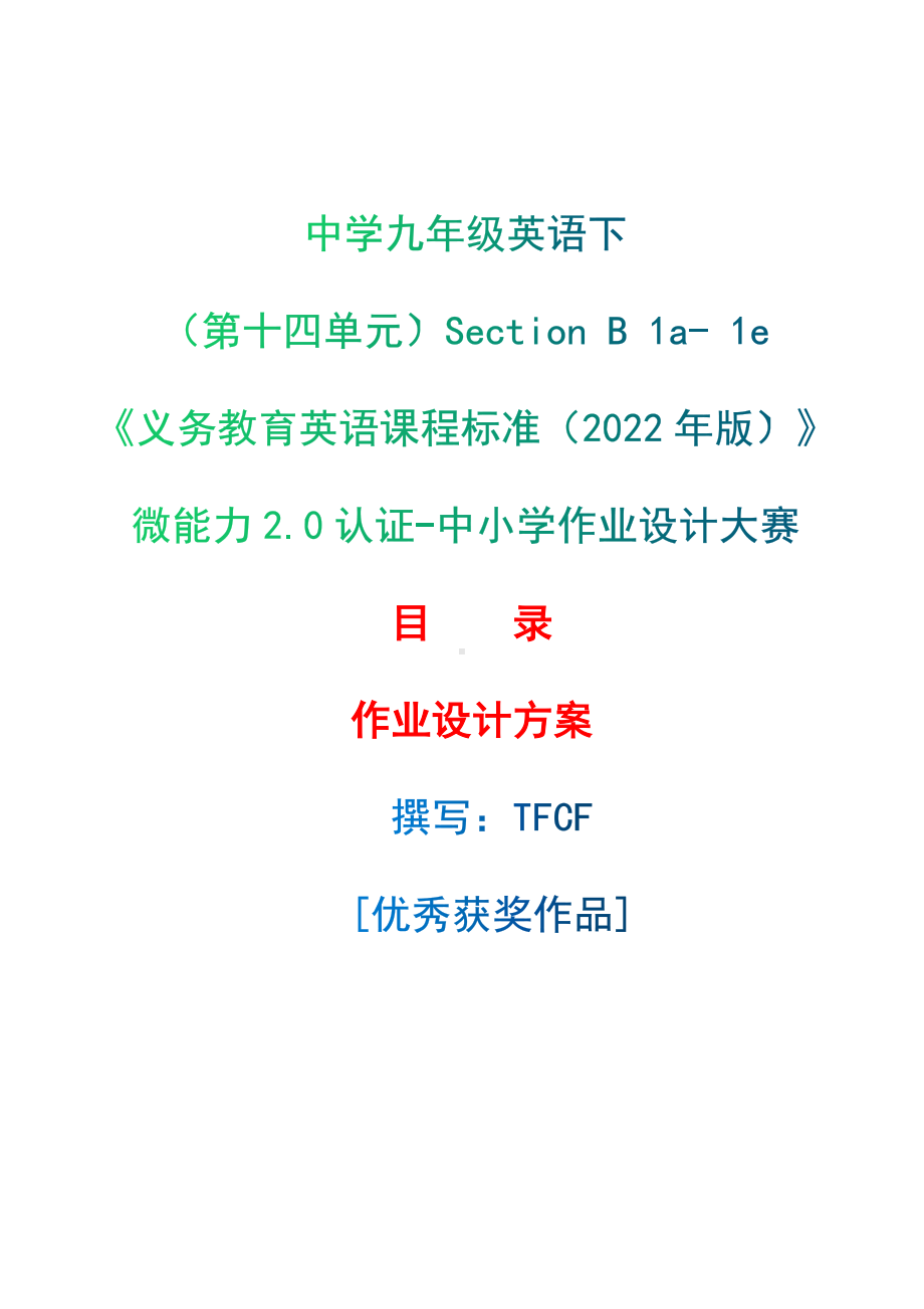 [信息技术2.0微能力]：中学九年级英语下（第十四单元）Section B 1a- 1e-中小学作业设计大赛获奖优秀作品-《义务教育英语课程标准（2022年版）》.docx_第1页