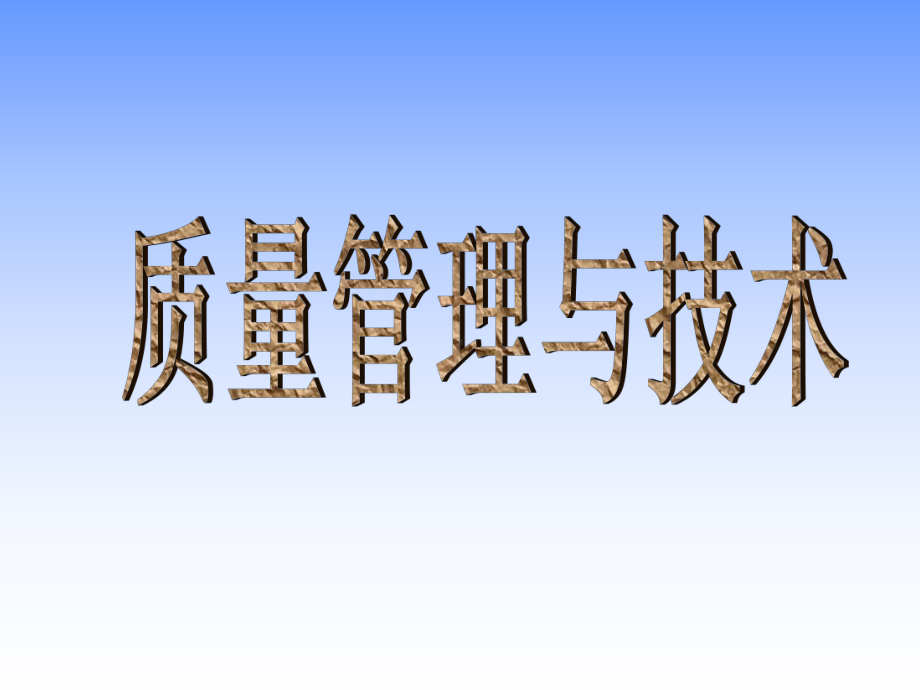 品质管理与技术经典课件.pptx_第1页