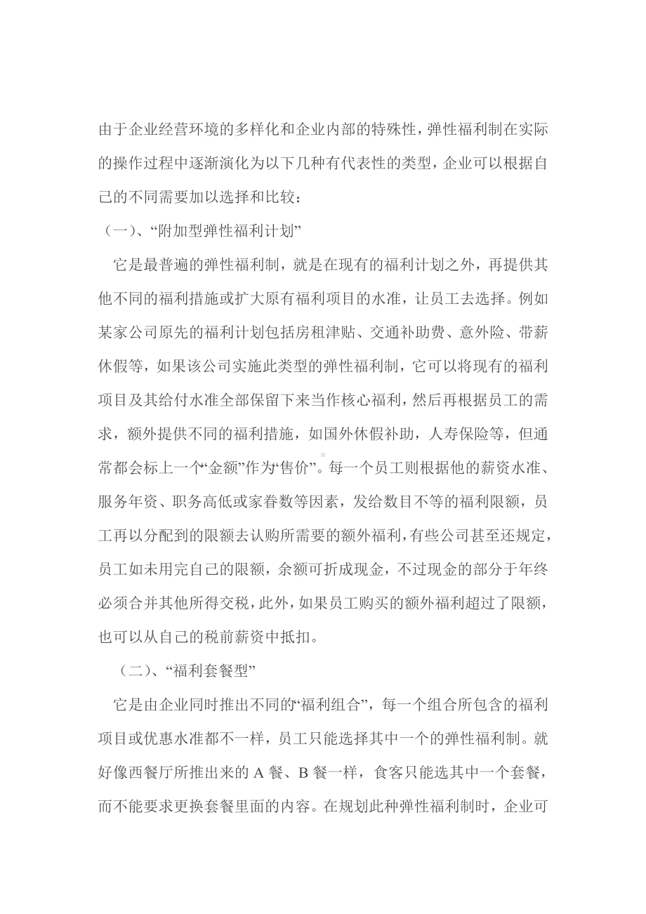 现代企业福利弹性化.docx_第1页