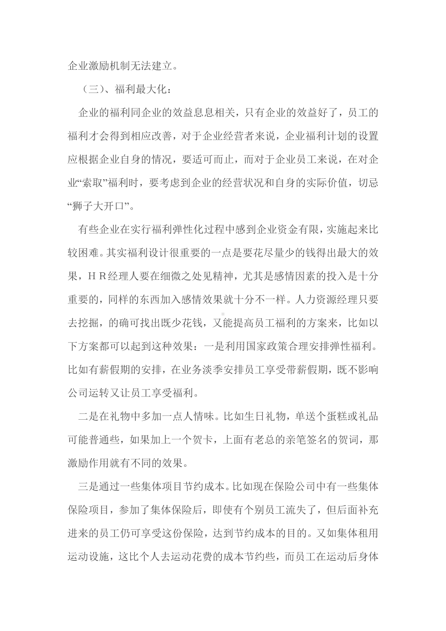 现代企业福利弹性化.docx_第3页