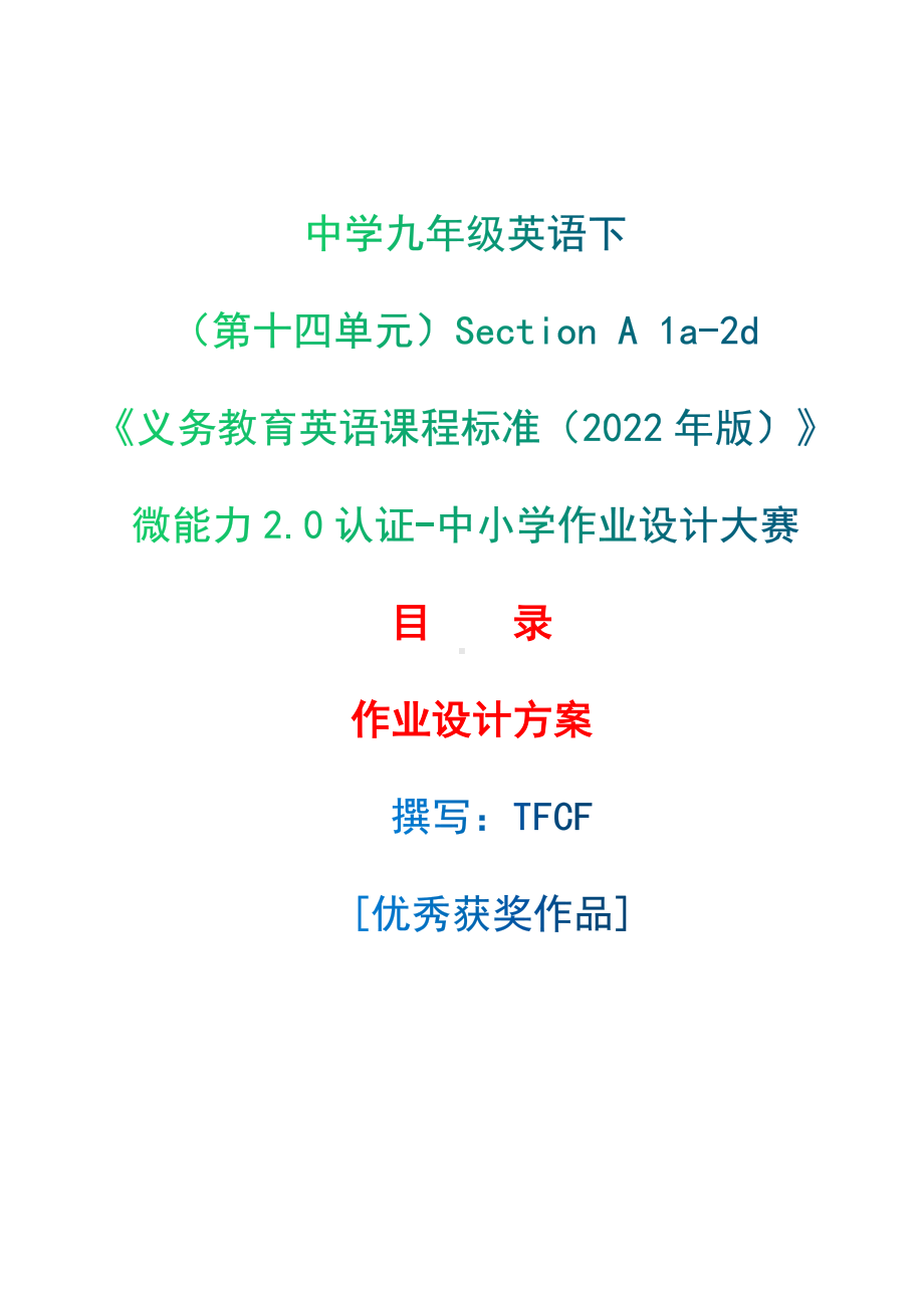 [信息技术2.0微能力]：中学九年级英语下（第十四单元）Section A 1a-2d-中小学作业设计大赛获奖优秀作品-《义务教育英语课程标准（2022年版）》.docx_第1页