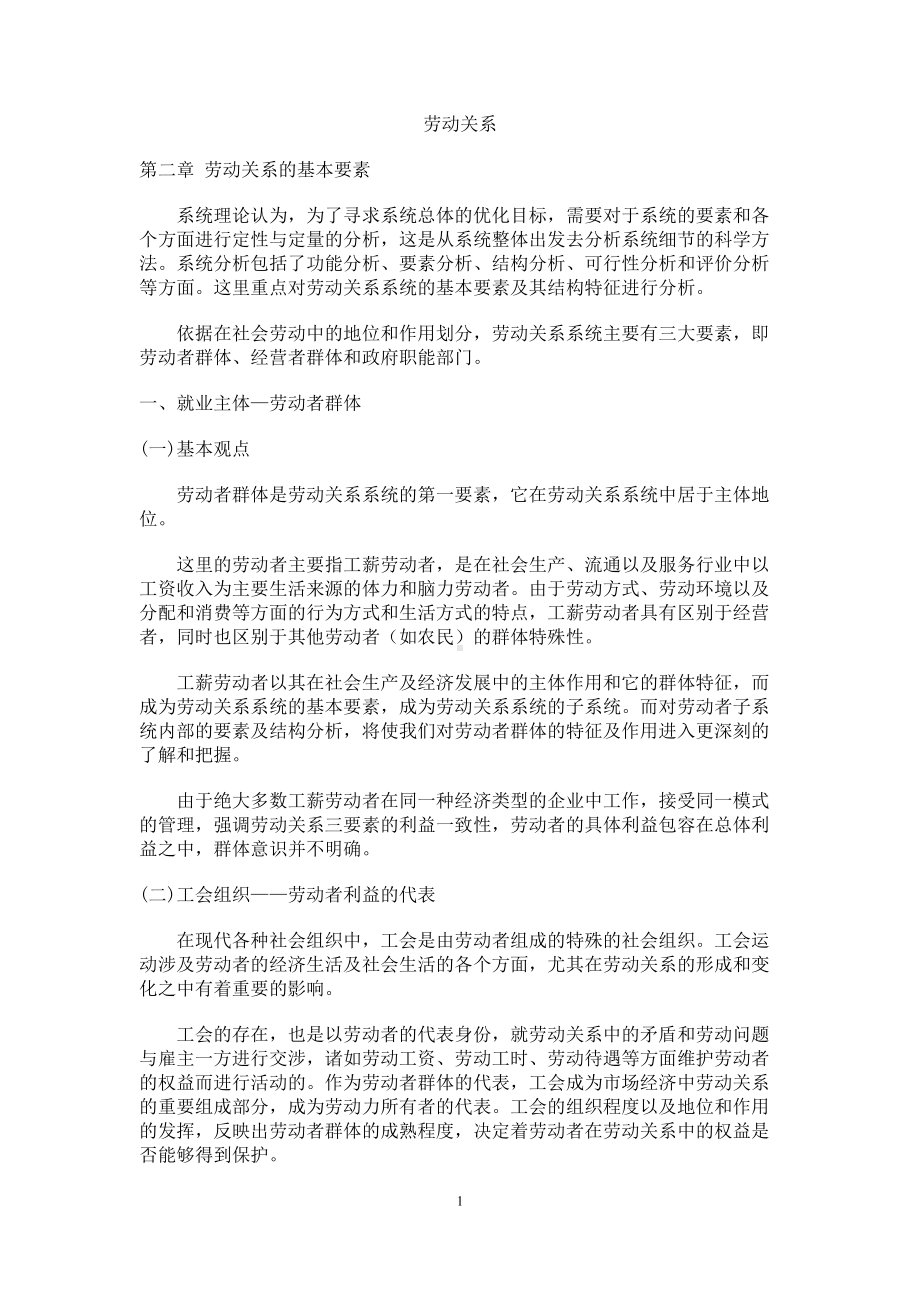 经典文档-职业经理课程-劳动关系的基本要素 02.docx_第1页