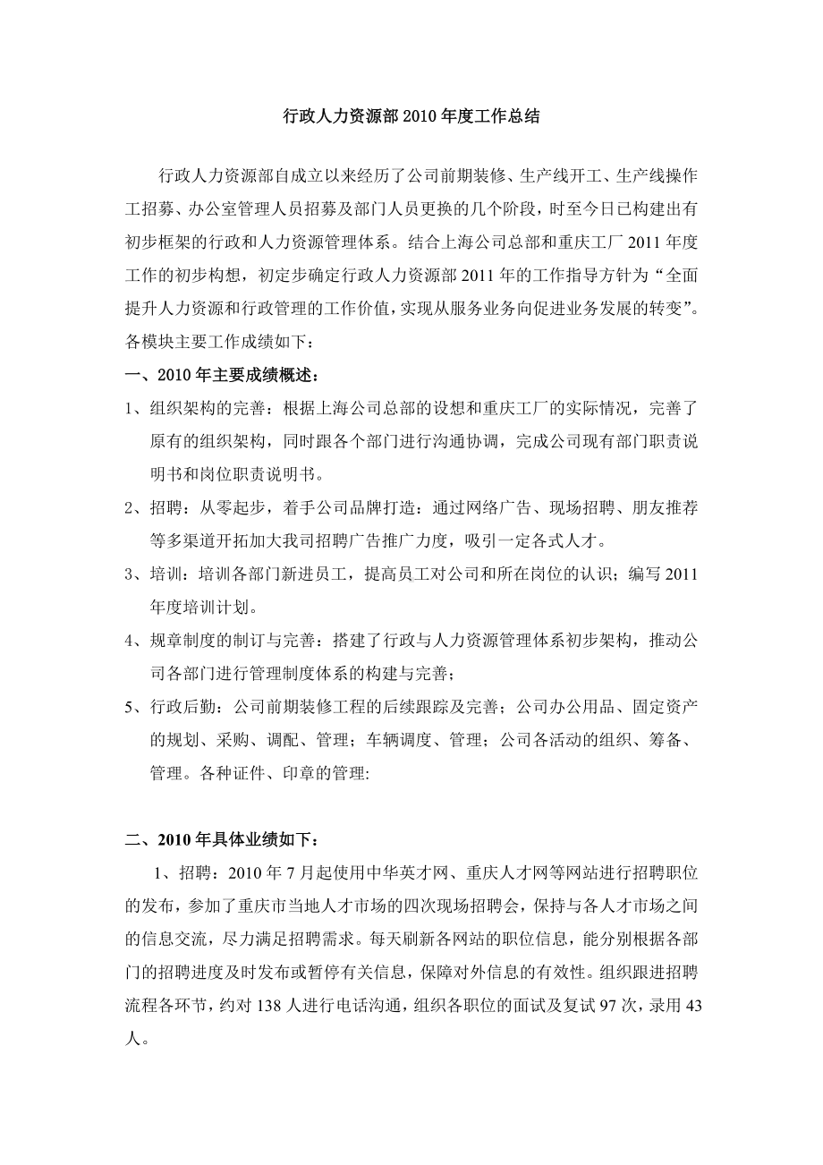 某某公司人事行政部工作总结及2011年规划.docx_第1页