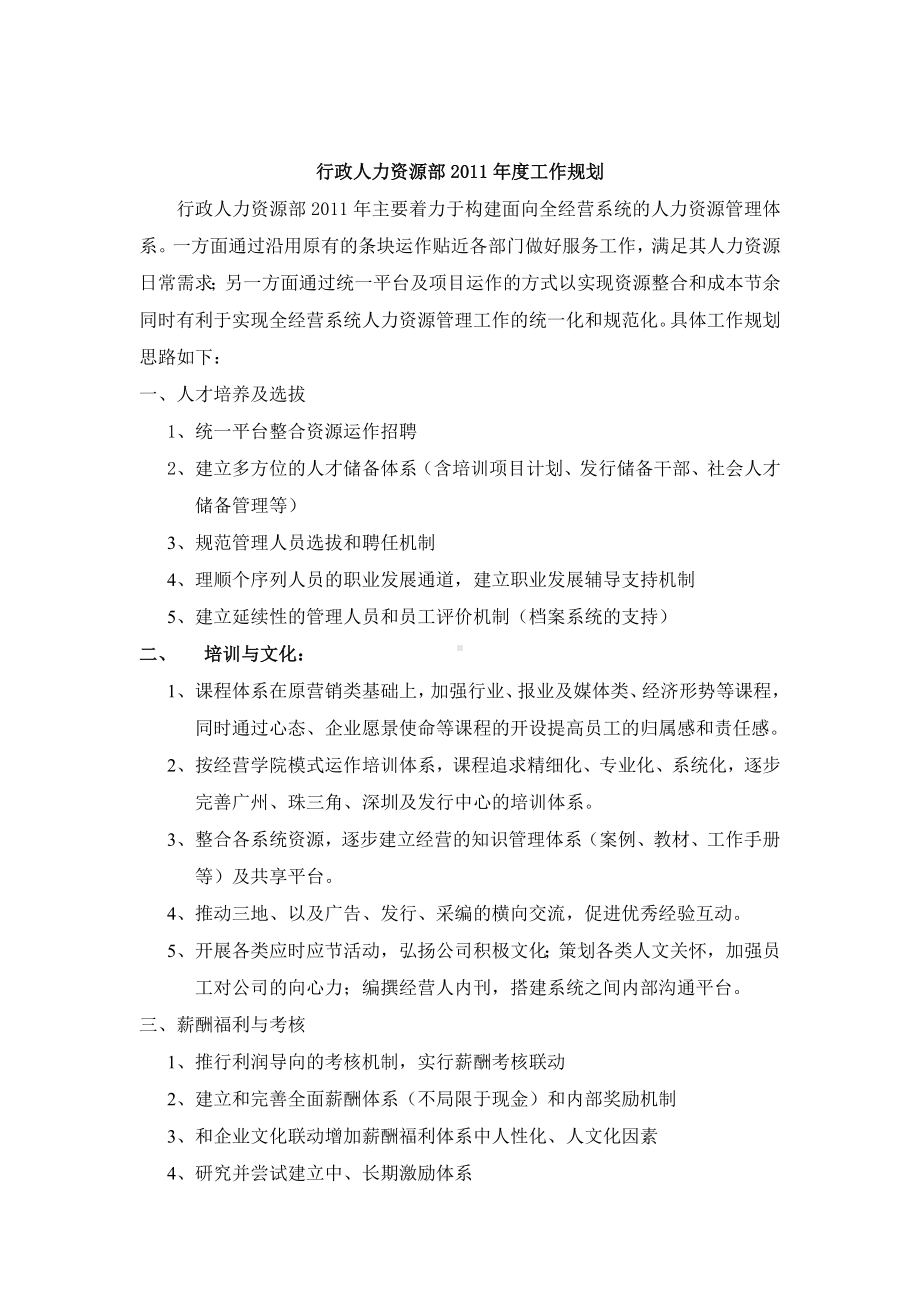 某某公司人事行政部工作总结及2011年规划.docx_第3页