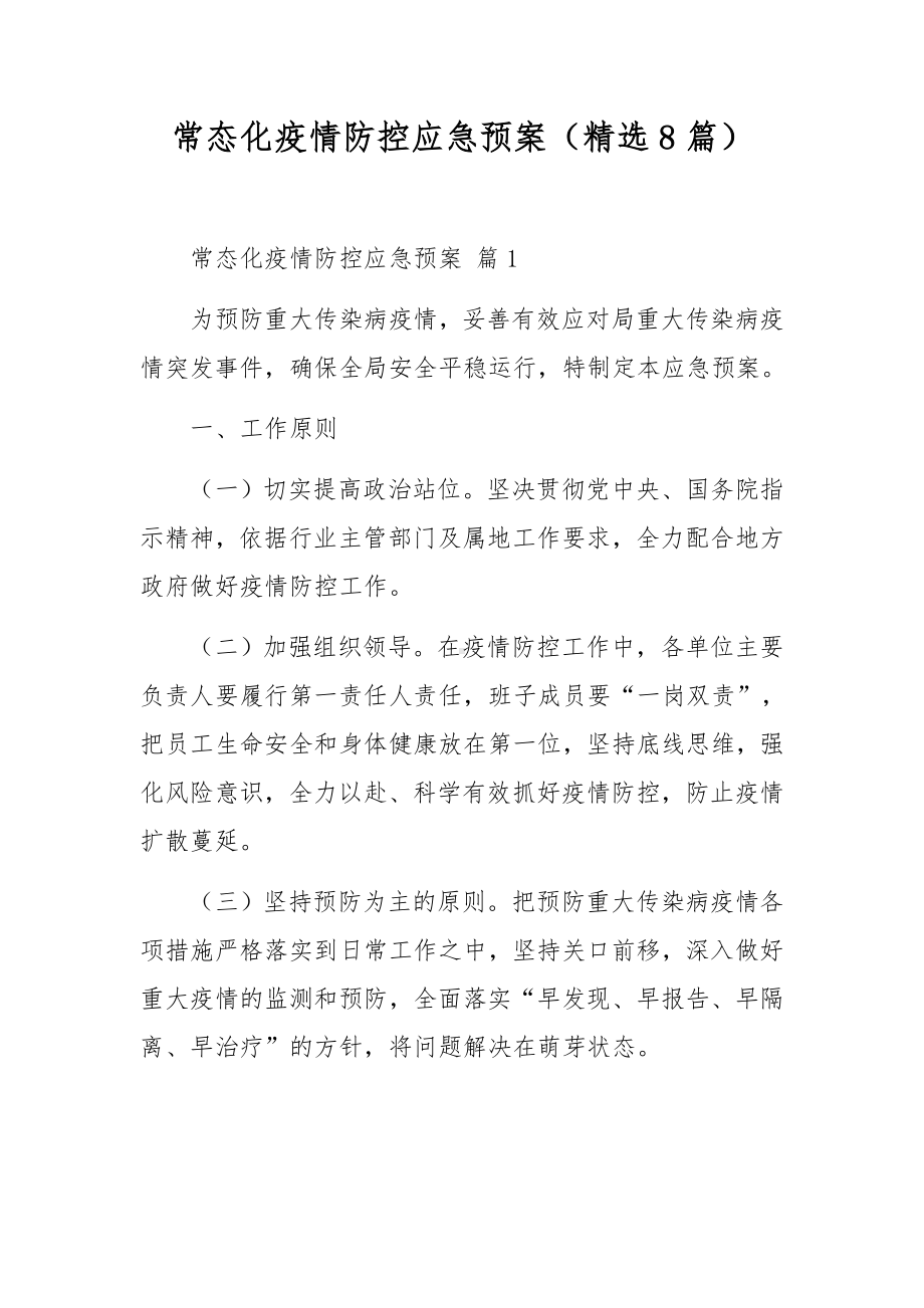 常态化疫情防控应急预案（精选8篇）.docx_第1页