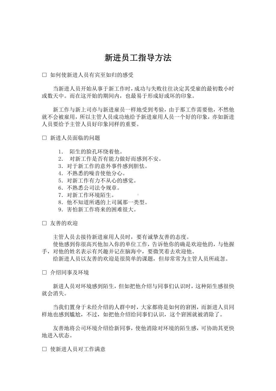 BB公司新进员工指导方法.docx_第1页