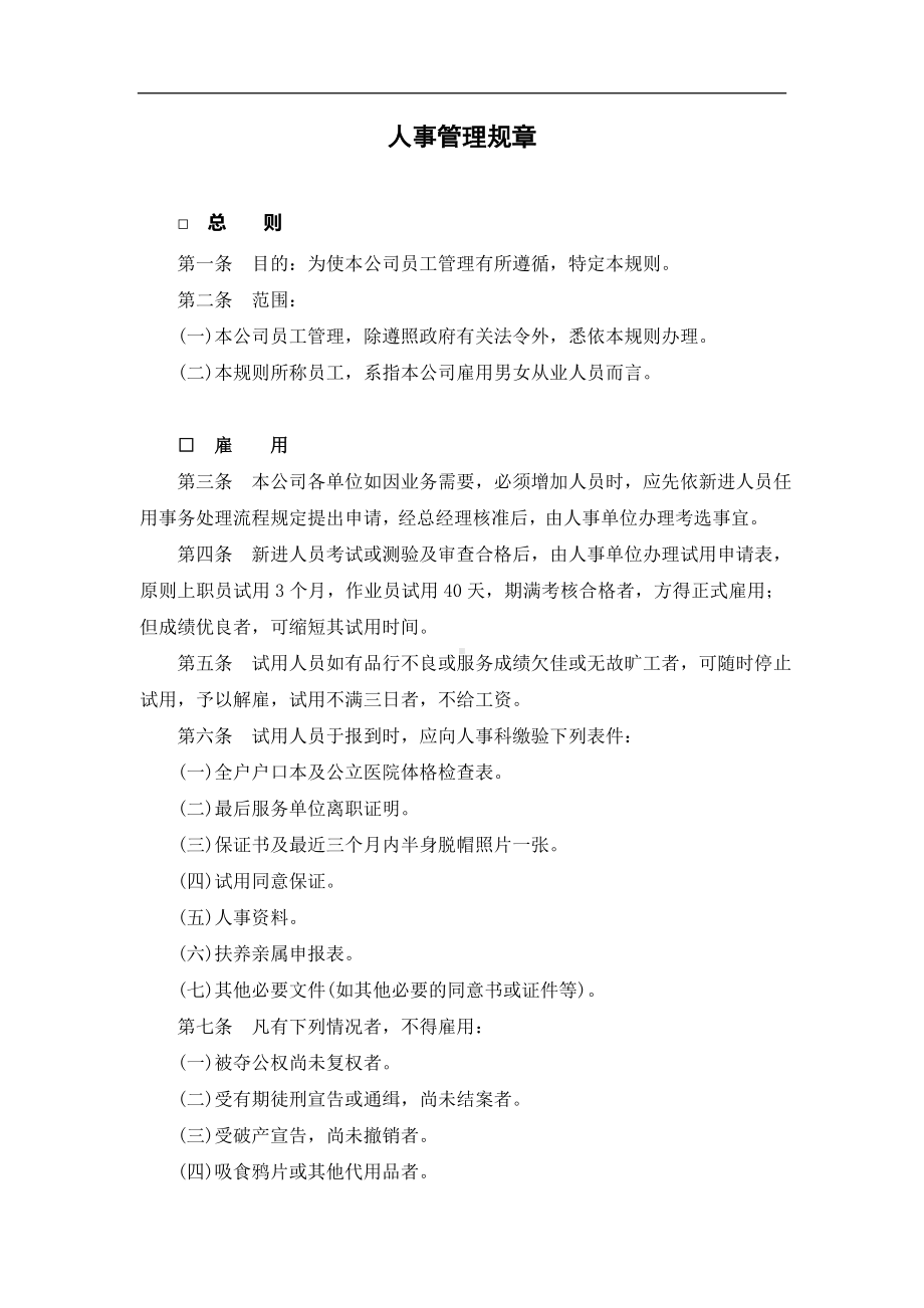 AA企业人事管理规章.docx_第1页