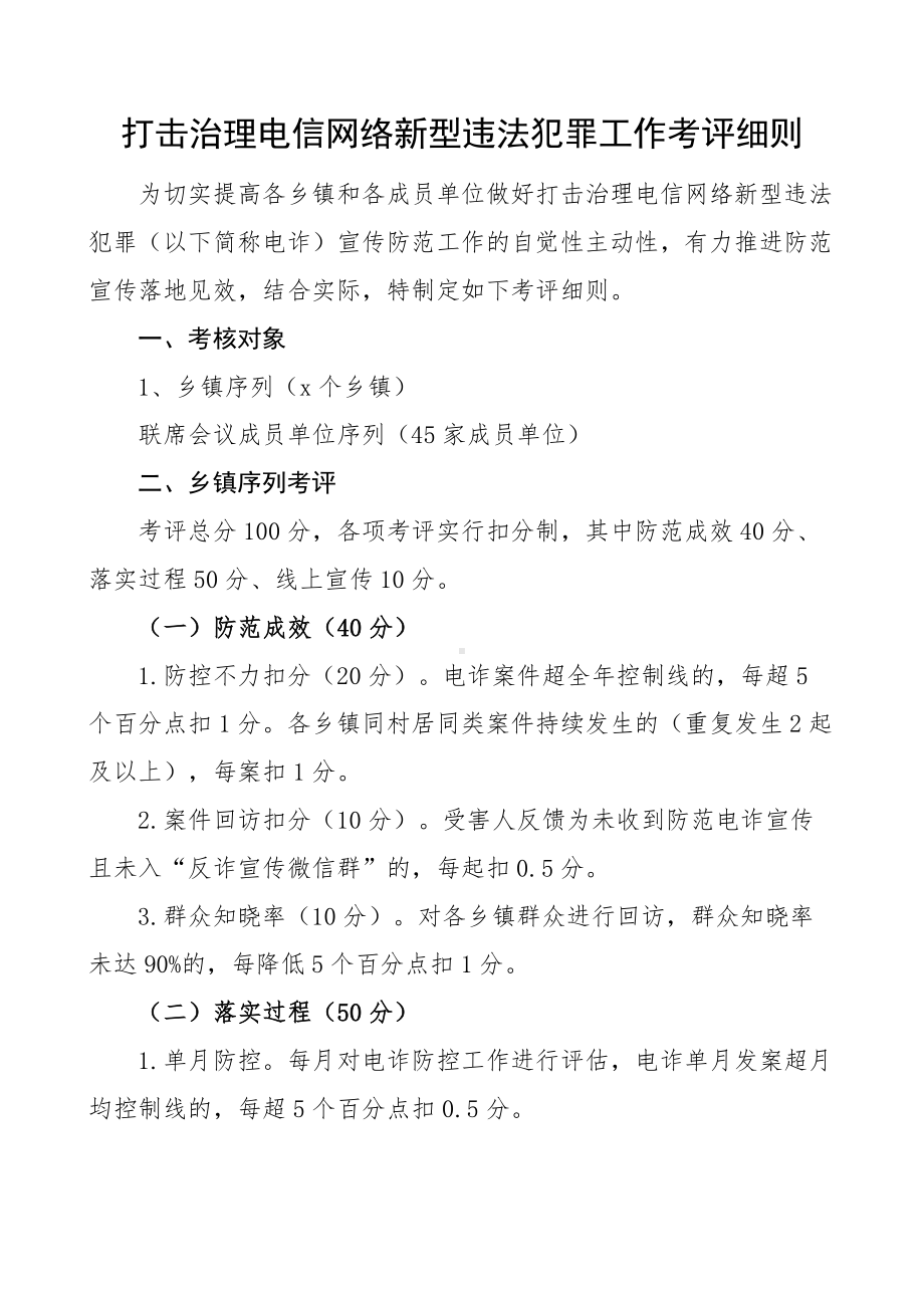 打击治理电信网络新型违法犯罪工作考评细则范文考核工作实施方案反电信诈骗.docx_第1页