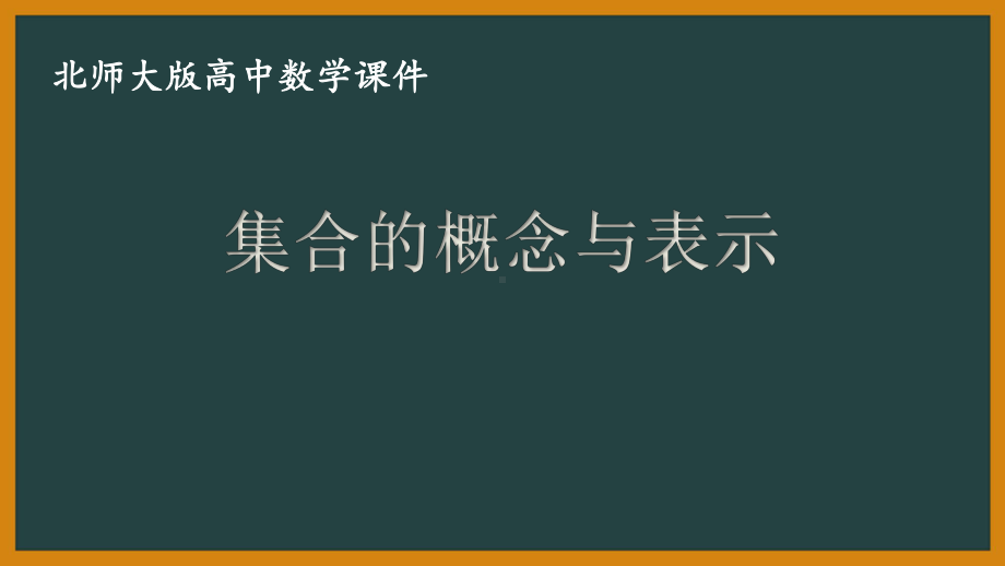 北师大版（2019）高中数学必修第一册：1.1.1《集合的概念与表示》PPT课件（共27页）.pptx_第1页